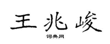 袁强王兆峻楷书个性签名怎么写