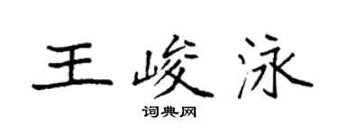 袁强王峻泳楷书个性签名怎么写