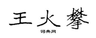 袁强王火攀楷书个性签名怎么写