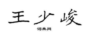 袁强王少峻楷书个性签名怎么写