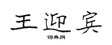 袁强王迎宾楷书个性签名怎么写