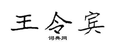 袁强王令宾楷书个性签名怎么写
