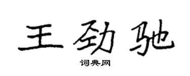 袁强王劲驰楷书个性签名怎么写