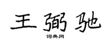 袁强王弼驰楷书个性签名怎么写
