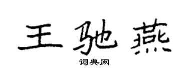 袁强王驰燕楷书个性签名怎么写