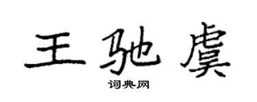 袁强王驰虞楷书个性签名怎么写