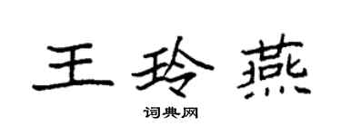 袁强王玲燕楷书个性签名怎么写