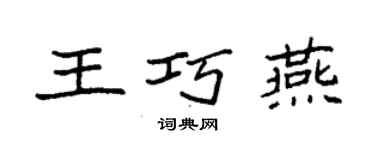 袁强王巧燕楷书个性签名怎么写