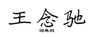 袁强王念驰楷书个性签名怎么写