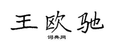 袁强王欧驰楷书个性签名怎么写