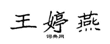 袁强王婷燕楷书个性签名怎么写