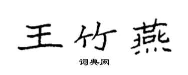袁强王竹燕楷书个性签名怎么写