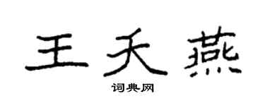 袁强王夭燕楷书个性签名怎么写