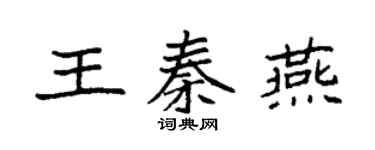 袁强王秦燕楷书个性签名怎么写