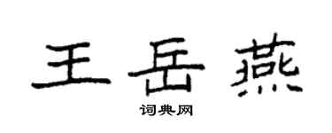 袁强王岳燕楷书个性签名怎么写