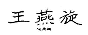 袁强王燕旋楷书个性签名怎么写