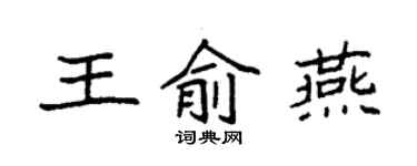 袁强王俞燕楷书个性签名怎么写