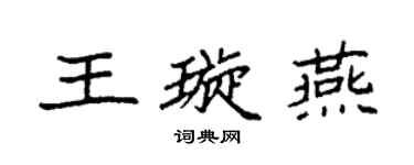 袁强王璇燕楷书个性签名怎么写