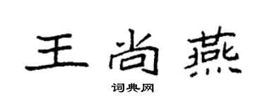 袁强王尚燕楷书个性签名怎么写