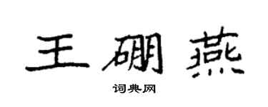 袁强王硼燕楷书个性签名怎么写