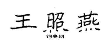 袁强王照燕楷书个性签名怎么写