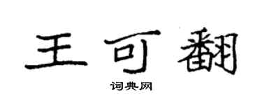 袁强王可翻楷书个性签名怎么写