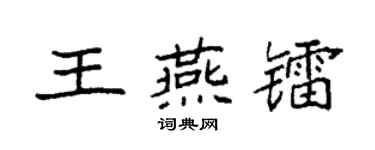 袁强王燕镭楷书个性签名怎么写