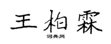 袁强王柏霖楷书个性签名怎么写
