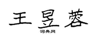 袁强王昱蓉楷书个性签名怎么写