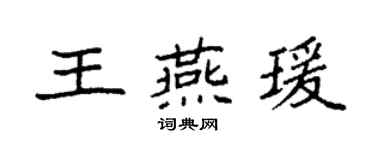 袁强王燕瑗楷书个性签名怎么写