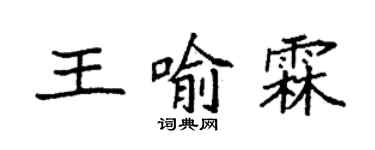 袁强王喻霖楷书个性签名怎么写