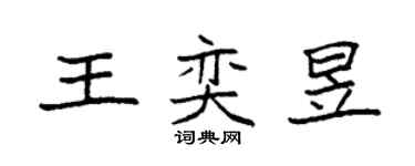 袁强王奕昱楷书个性签名怎么写