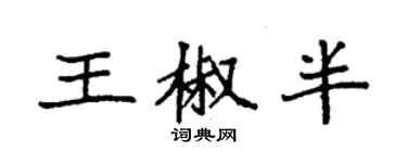 袁强王椒半楷书个性签名怎么写