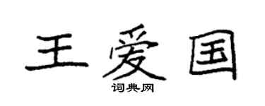 袁强王爱国楷书个性签名怎么写