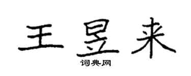 袁强王昱来楷书个性签名怎么写