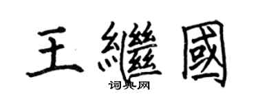 何伯昌王继国楷书个性签名怎么写