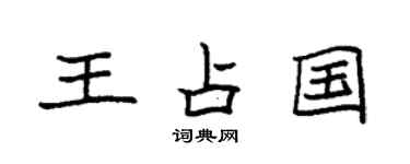 袁强王占国楷书个性签名怎么写