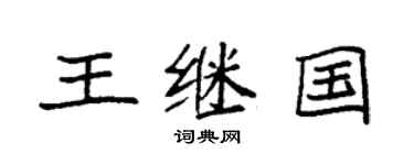 袁强王继国楷书个性签名怎么写