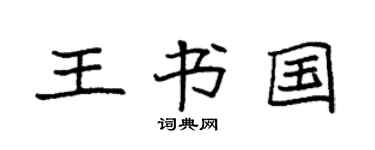 袁强王书国楷书个性签名怎么写