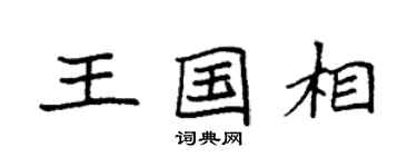 袁强王国相楷书个性签名怎么写