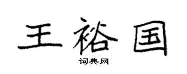 袁强王裕国楷书个性签名怎么写
