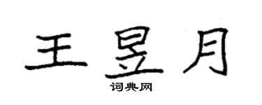 袁强王昱月楷书个性签名怎么写