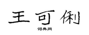 袁强王可俐楷书个性签名怎么写