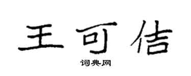 袁强王可佶楷书个性签名怎么写