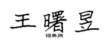 袁强王曙昱楷书个性签名怎么写