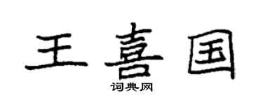 袁强王喜国楷书个性签名怎么写