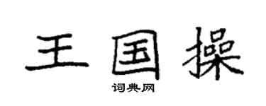 袁强王国操楷书个性签名怎么写