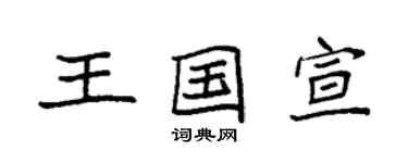 袁强王国宣楷书个性签名怎么写