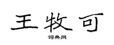 袁强王牧可楷书个性签名怎么写