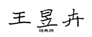 袁强王昱卉楷书个性签名怎么写